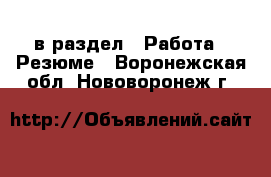  в раздел : Работа » Резюме . Воронежская обл.,Нововоронеж г.